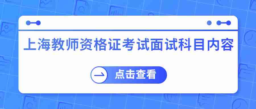 上海教師資格證考試面試科目內(nèi)容