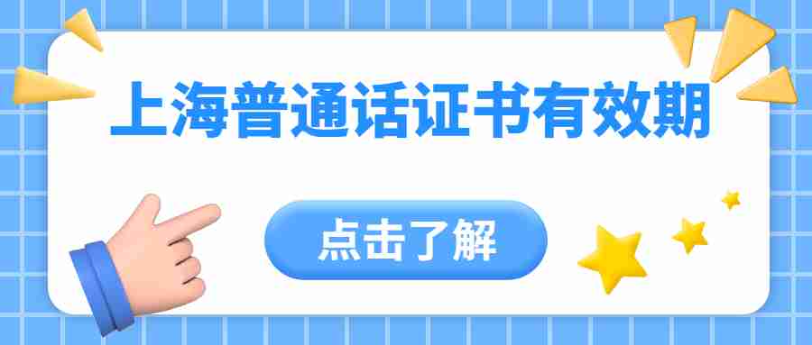 上海普通話證書有效期