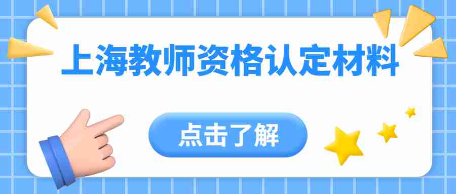 上海教師資格認(rèn)定材料