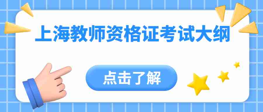 上海教師資格證考試大綱