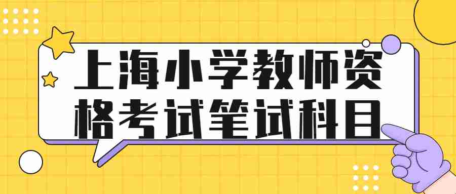 上海小學(xué)教師資格考試筆試科目