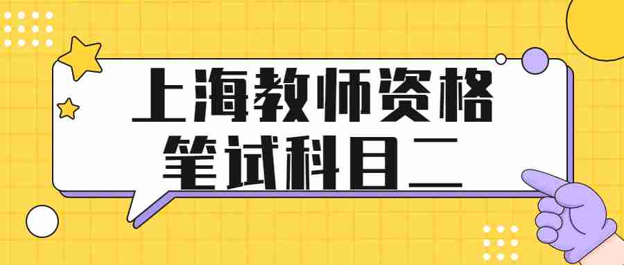 上海教師資格筆試科目二