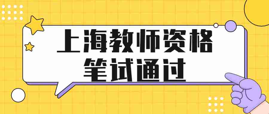 上海教師資格筆試通過