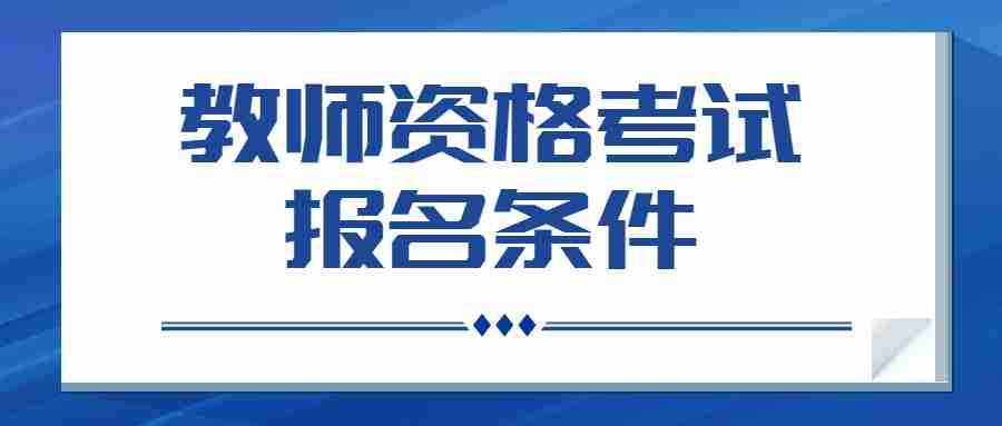 教師資格考試報(bào)名條件