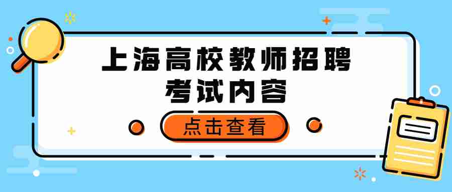 上海高校教師招聘考試內(nèi)容