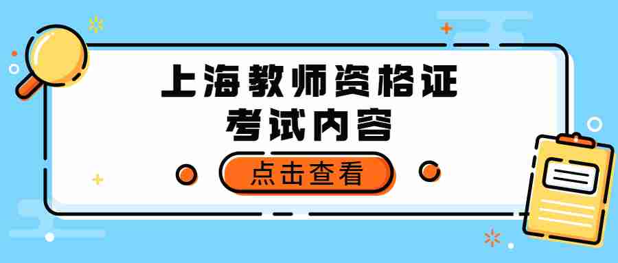 上海教師資格證考試內容