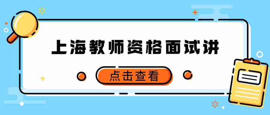 上海教師資格面試講