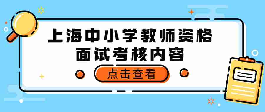 上海中小學(xué)教師資格面試考核內(nèi)容