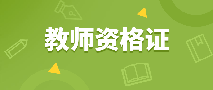 上海教師資格證報(bào)考地有限制嗎？