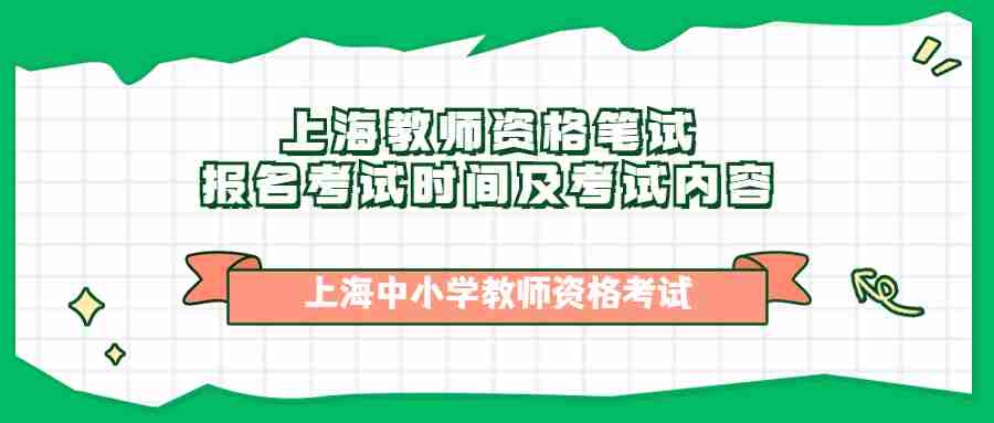 上海教師資格筆試報(bào)名考試時(shí)間及考試內(nèi)容