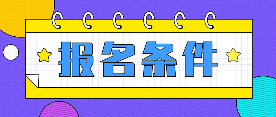 2022下半年上海浦東?教師資格證筆試報名條件要求有哪些?