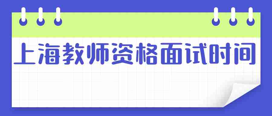 上海教師資格面試時(shí)間