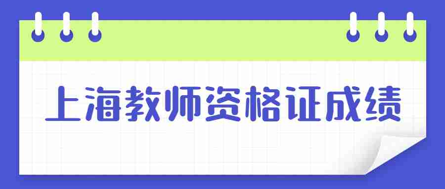 上海教師資格證成績(jī)