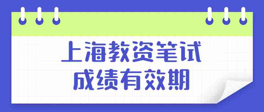 上海教資筆試成績有效期