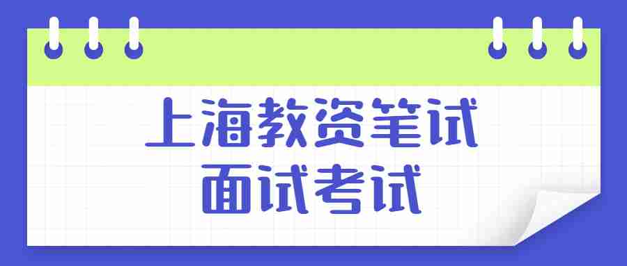 上海教資筆試面試考試