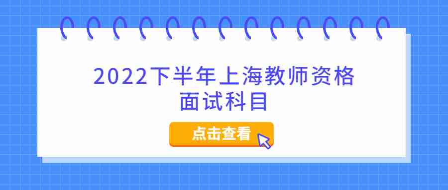 2022下半年上海教師資格面試科目