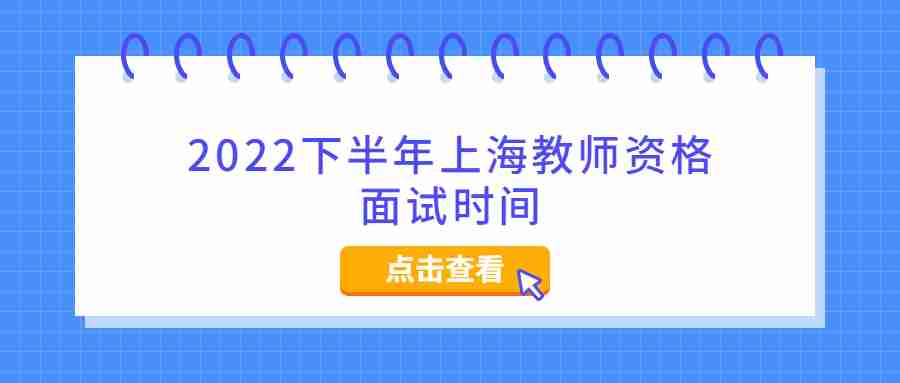 2022下半年上海教師資格面試時(shí)間