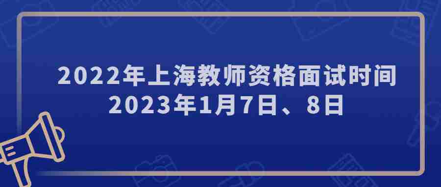 2022年上海教師資格面試時間