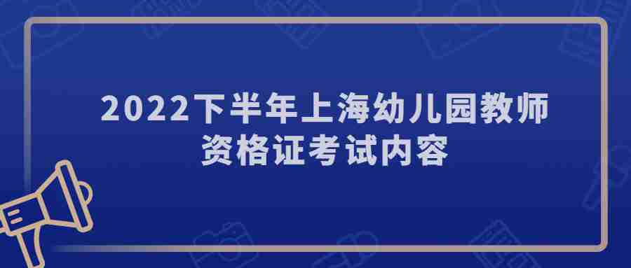 2022下半年上海幼兒園教師資格證考試內(nèi)容