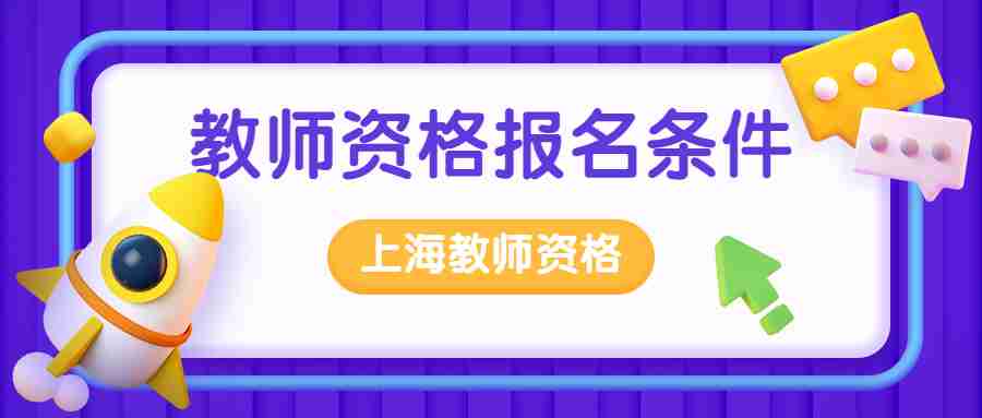 教師資格報(bào)名條件