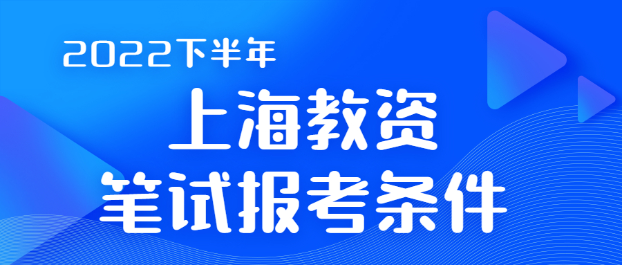 2022下半年上海教師資格證報(bào)名條件（參考上半年）