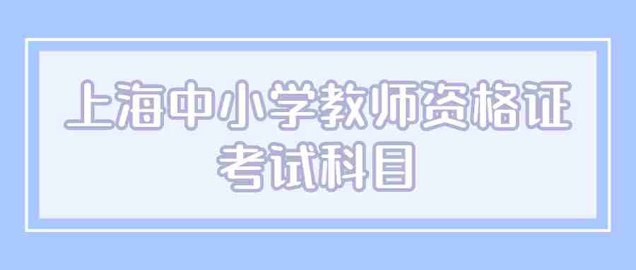 上海中小學教師資格證考試科目