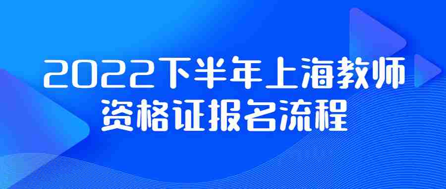 2022下半年上海教師資格證報名流程