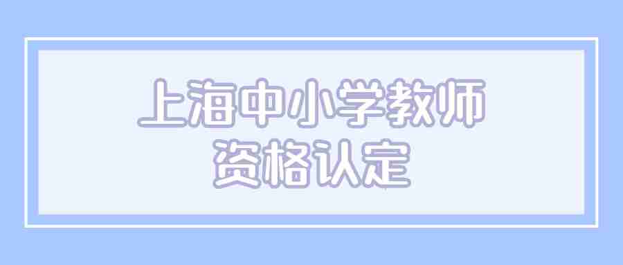 上海中小學(xué)教師資格認定