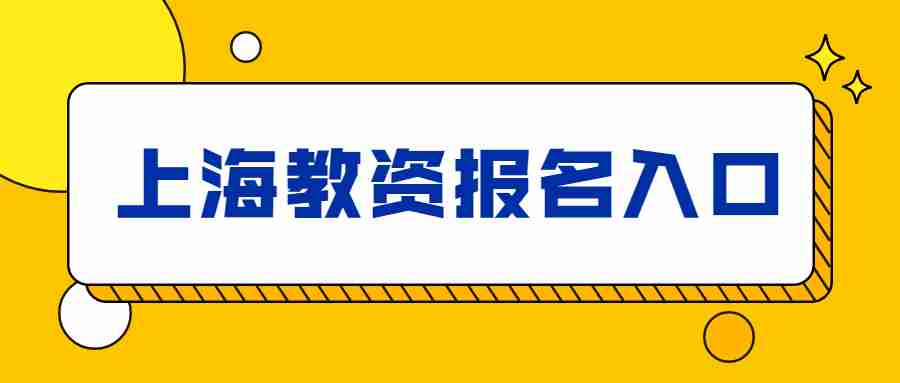 上海教資報(bào)名入口