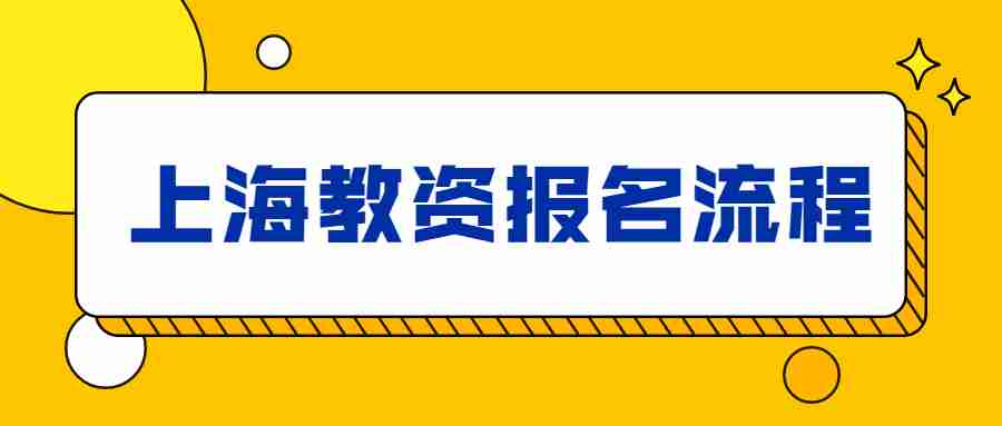 上海教資報名流程