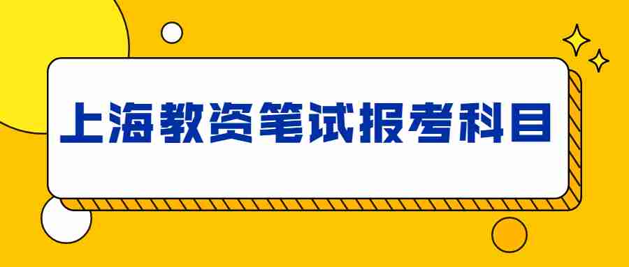 上海教資筆試報(bào)考科目