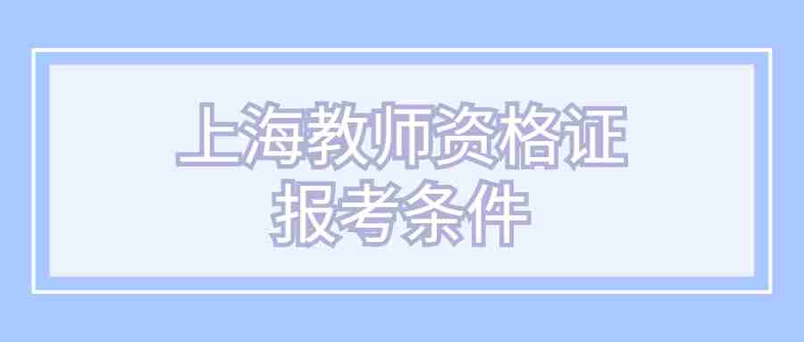 上海教師資格證報考條件