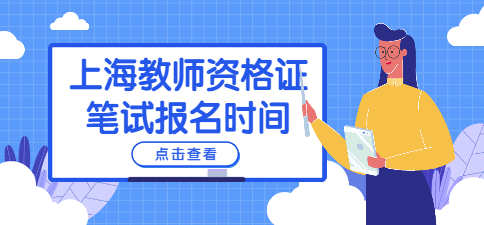 2022下半年上海教師資格證筆試報(bào)名時(shí)間