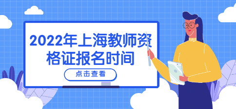 2022年上海教師資格證報(bào)名時(shí)間