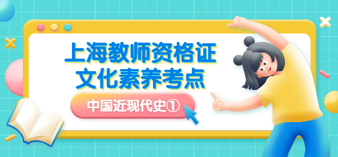 上海教師資格證文化素養(yǎng)考點：中國近現(xiàn)代史①