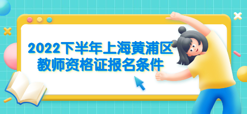 2022下半年上海黃浦區(qū)教師資格證報(bào)名條件