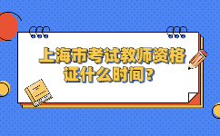 上海市考試教師資格證什么時(shí)間？