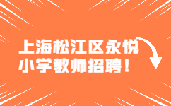 上海松江區(qū)永悅小學(xué)教師招聘！