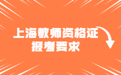 上海教師資格證報(bào)考要求2022年