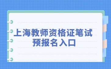 上海教師資格證筆試預(yù)報(bào)名入口