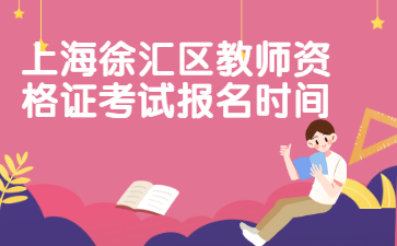 上海徐匯區(qū)教師資格證考試報名時間