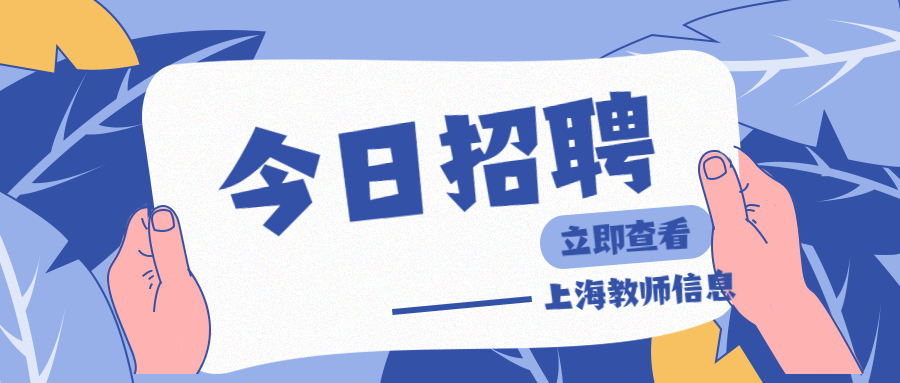 上海市魯迅中學教師招聘6人！