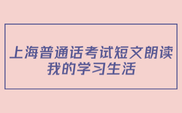 上海普通話考試短文朗讀：我的學習生活