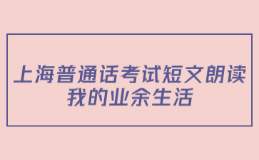 上海普通話考試短文朗讀：我的業(yè)余生活