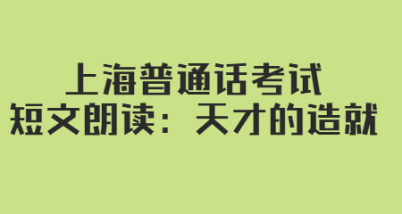 上海普通話考試短文朗讀：天才的造就