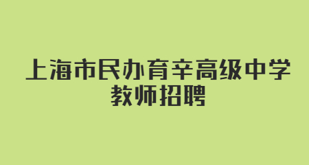 上海市民辦育辛高級(jí)中學(xué)教師招聘