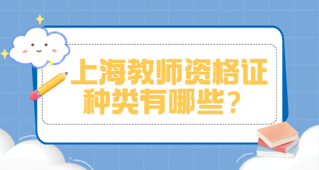 上海教幣資格證種類有哪些?