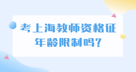 考上海教師資格證年齡限制嗎?