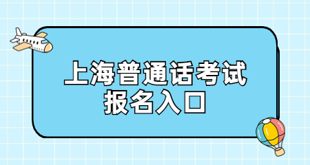 上海普通話(huà)考試報(bào)名入口