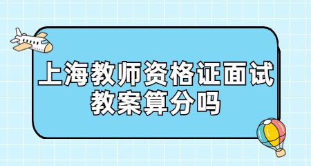 上海教師資格證面試教案算分嗎